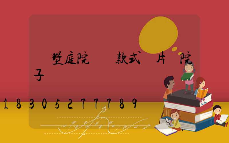 別墅庭院圍墻款式圖片 院子